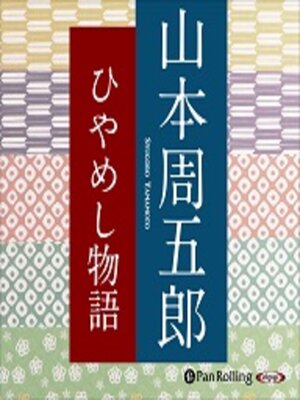cover image of ひやめし物語